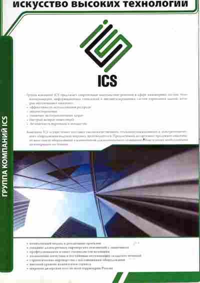 Буклет Группа компаний ICS, 55-1378, Баград.рф